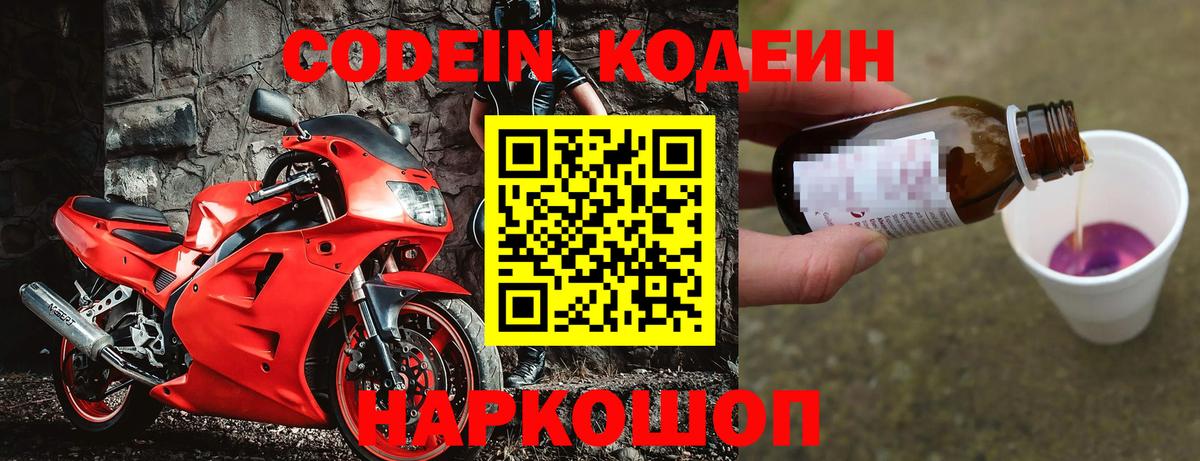 Codein напиток Lean (лин) Чистополь