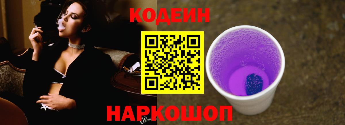 Codein Purple Drank  Вход с VPN  где купить наркоту  Чистополь  Кодеин Purple Drank 